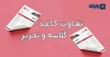 تفاوت کاغذ گلاسه و تحریر